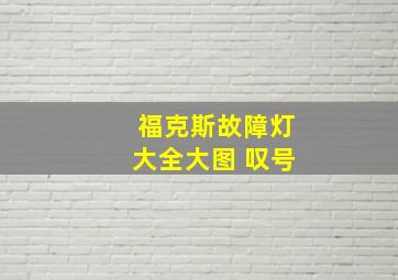 福克斯故障灯大全大图 叹号